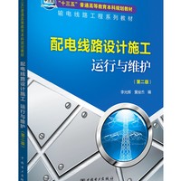 “十三五”普通高等教育本科规划教材 配电线路设计施工 运行与维护（第二版）