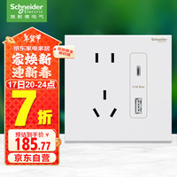 施耐德电气 五孔带(Type A+C)USB电源插座面板(快充21W)86型暗装 境尚芙蕾白