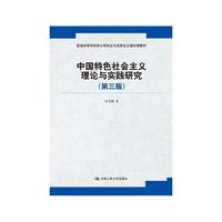 中国人民大学出版社 CHINA RENMIN UNIVERSITY PRESS 中国特色社会主义理论与实践研究