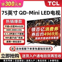 TCL电视  75英寸 Mini LED千级分区4k超高清量子点智能家用电视机