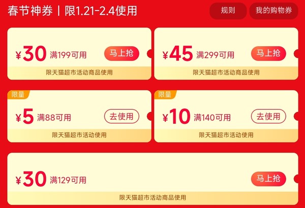 促销活动：天猫超市 新春年礼 神券满299减45元