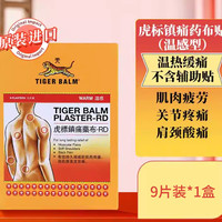 虎标 香港TigerBalm/虎标温感凉感贴膏镇痛止痛膏药贴缓解肌肉疼痛疲劳