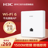 华三（H3C）AP面板全屋wifi6 1500M双频千兆家用别墅酒店商用WiFi全屋覆盖 POE供电 Mini AP1500L-U