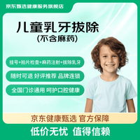 京东甄选 儿童乳牙拔除单颗 乳牙滞留蛀牙龋齿多生牙 全国门诊通用 品质保障