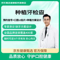 京东甄选 种植牙检查 专业方案设计 缺失牙齿 缺牙 种植  坏牙 种植牙检查