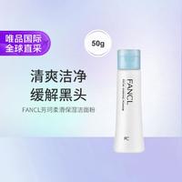 FANCL 净颜保湿洁面粉 50g