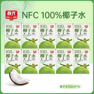 春光 椰子水100%果汁天然饮料NFC运动健身0添白砂糖椰青水0脂肪100ml×10瓶