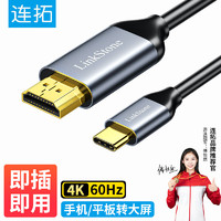 连拓 LinkStone Type-C转HDMI转换器线4K投屏线60Hz同屏线连接线电脑接电视投影仪扩展转接头高清视频拓展USB-C坞 2米