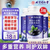 同仁堂 Tongrentang Chinese Medicine叶黄素 叶黄素儿童 蓝莓叶黄素 叶黄素青少年 叶黄素成人中老年人 实惠装【100粒*3瓶】