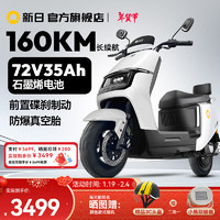 新日 电动车72V35Ah石墨烯长续航电摩1200W大功率成人代步电瓶车 曙光白