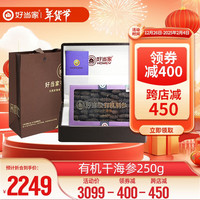 好当家 威海有机干海参 深海底播刺参 水产干货 年货节礼盒装 250g 约30-40头