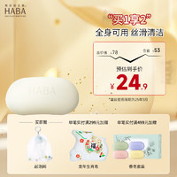 HABA 新年礼物 香皂 鲨烷保湿洁面皂 丝滑泡沫皂 洗手洗脸深层清洁 泡沫皂80g