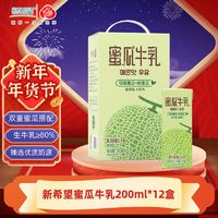 百亿补贴：新希望白帝蜜瓜牛乳200mL*12盒/箱风味牛奶调制乳