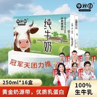 1月产新货尝鲜 生牛乳优质乳蛋白牛对白全脂纯牛奶250mL*16盒/箱