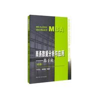 中国人民大学出版社 CHINA RENMIN UNIVERSITY PRESS 商务数据分析与应用：基于R（第2版）/MBA精品系列