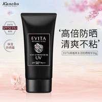 嘉娜宝(KANEBO)EVITA防晒精华乳植物黑植萃水润保湿滋润熟龄肌紧致弹润 SPF50