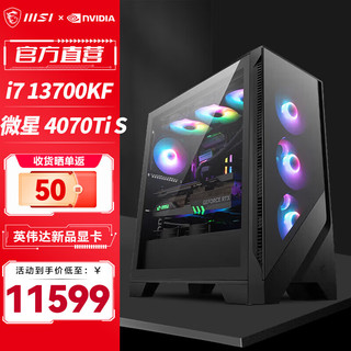 微星MSI 黑悟空组装机 i7 14700KF/4070TI/4080S显卡电竞游戏台式组装主机电脑整机 i7 13700KF+微星4070TI S丨配置二