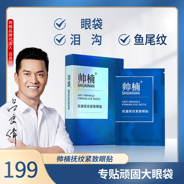  帅楠 紧致 眼膜贴  32对