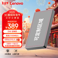 联想（Lenovo）512GB 个性 NVMe移动硬盘固态（PSSD）Type-c USB3.2接口 手机直连 ZX6系列2100MB/s高速传输 ZX6/至尊极速2100MB/s