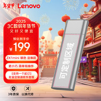 联想(Lenovo)256GB 个性 移动硬盘固态(PSSD)USB3.0接口 ZX1Mini系列 银色 ZX1 Mini /银