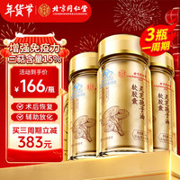 内廷上用 北京同仁堂 灵芝孢子油软胶囊 增强免疫力 灵芝三萜营养品中老年 灵芝孢子油【0.4g*30粒/瓶】【含共三瓶】