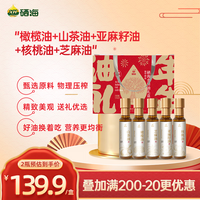 XH硒海 食用油礼盒260ml*5瓶内含橄榄油山茶油亚麻籽油核桃油芝麻油 【优选】组合装礼盒260g*5瓶
