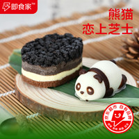 即食家熊猫芝士蛋糕300g3个熊猫慕斯6个奥巧半熟芝士少糖圣诞新年 【五福萌友】熊猫恋上芝士蛋糕