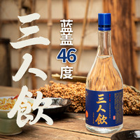 江小白 三人饮46度500ml*8瓶白酒清香酒高粱酒粮食酒口粮酒