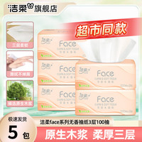 洁柔抽纸粉Face纸巾商超同款餐巾纸大包家用纸抽卫生纸 3层100抽*5包【促销装】