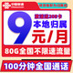  中国联通 冰星卡 9元/月（80G全国流量+100分钟通话+本地归属）激活赠20E卡　