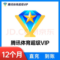 腾讯体育会员 腾讯体育超级会员VIP年卡12个月