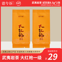 德兮谷乌龙茶 武夷岩茶大红袍一级17g轻火袋装茶叶非遗大师核心产区试饮