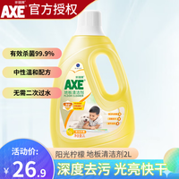 斧头牌(AXE) 地板清洁剂瓷砖实木地板清洁剂光亮快干大理石通用地板水 柠檬清香2L