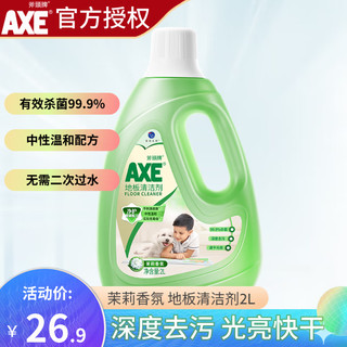 斧头牌（AXE） 地板清洁剂瓷砖实木地板清洁剂光亮快干大理石通用地板水 茉莉清香 2L 茉莉清香2L