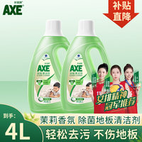斧头牌（AXE） 地板清洁剂瓷砖实木地板清洁剂光亮快干大理石通用地板水 茉莉清香2L*2瓶 茉莉清香4L