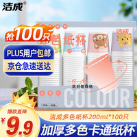 洁成一次性纸杯加厚多色卡通纸杯100只装200ml 【多色卡通】加厚纸杯100只