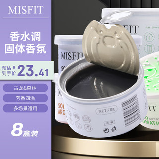 MISFIT 固体清新剂70g 卫生间厕所室内芳香剂空气清新剂除味剂 M8037芳香剂8盒装森林*4+古龙*4