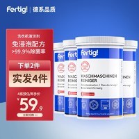 Fertig 德国原装进口洗衣机清洗剂波轮滚筒洗衣机槽清洁剂250ml 一瓶装