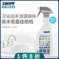 威宝 SWIPE 浴室EX 水垢清洁剂500ml浴室不锈钢清洗水龙头除垢剂 香港进口 1瓶装