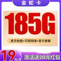 中国电信 金蛇卡 3-6个月19元月租（185G不限速+首月免租+官方套餐）激活送20红包