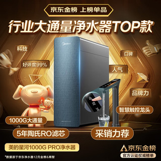 国家补贴：美的 星河1000G PRO  RO反渗透净水器