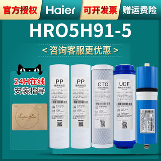 海尔净水器机HRO5H91-5滤芯家用直饮RO反渗透膜PP活性炭原厂套装