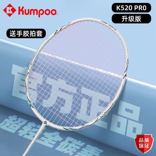 薰风 KUMPOO k520pro羽毛球拍全碳素纤维超轻耐打熏风劲松蚀日二专业球拍