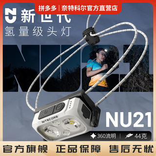 奈特科尔 44g超轻量级360流明红白光源USB-C直充nu21夜跑工作头灯