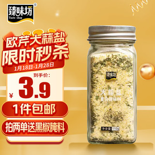 臻味坊欧芹大蒜盐110g 大蒜粉水煮菜牛排烧烤撒料