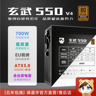 驿晨宇 YESTARRY 玄武550V4 铜牌（85%）非模组ATX电源 600W