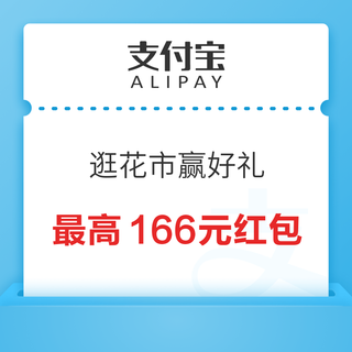 支付宝 逛花市赢好礼 最高166元支付宝红包、数字藏品等