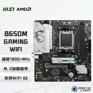 AMD 锐龙R9 9900X搭微星B650M GAMING WIFI 板U套装 CPU主板套装