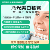 京东甄选 牙齿冷光美白单次套餐 改善黑黄牙/茶渍/牙齿美白去黄/色素牙 联盟专属 冷光美白