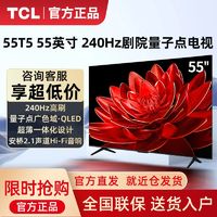 TCL 1807元 TCL电视 55T5L  25新款QLED量子点240Hz高刷超薄安桥音响电视机